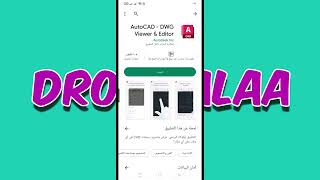شرح برنامج AutoCAD - DWG Viewer & Editor بديل الاوتوكاد للهاتف