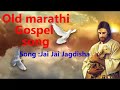 जय जय जगदीशा | प्रभू येशू चे गाणे  | Christian music. Mp3 Song