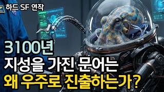 🪐3100년, 왜 문어는 인류와 같이 우주로 진출하는가? [SYNC연작]🎞️ | SF 공상과학 우주다큐 #하드SF screenshot 4