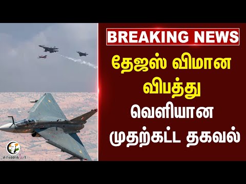 ⁣#BREAKING: தேஜஸ் விமான விபத்து.. வெளியான முதற்கட்ட தகவல்
