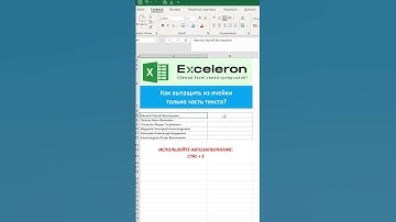 Уроки Эксель. Как вытащить из ячейки только часть текста в Экселе? #excel #урокиexcel #обучение