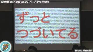 ライトニングトークと閉会式 - WordFes Nagoya 2014 Ch.1 Adventure