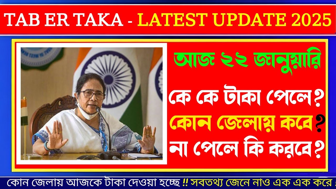 Tab er taka latest update 2026🤯 || আজ ২২ জানুয়ারি আর কত দিন? কোন জেলায় কবে | kobe dibe tab er taka