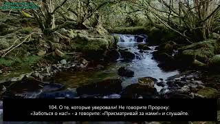 #105 Сура 2 «Аль-Бакъара». Аяты 104-123. Чтец: Му'тасим аль-Хамиди.