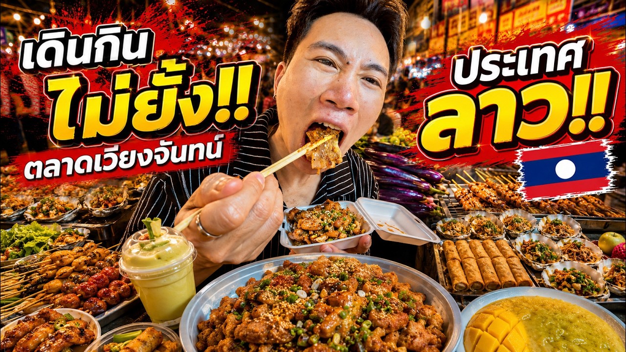เดินกินไม่ยั้ง!! ตลาดเวียงจันทน์ ประเทศลาว!! ของกินโคตรเยอะ!!