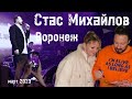 Стас Михайлов концерт в г. Воронеж