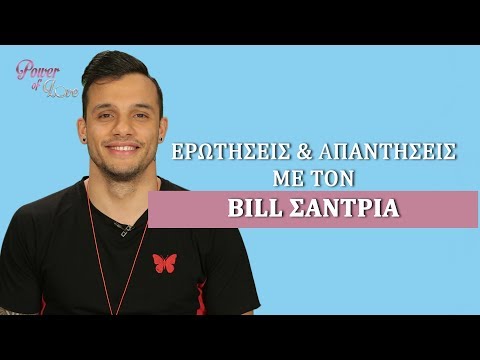 Ερωτήσεις & Απαντήσεις με τον Bill Σαντριά