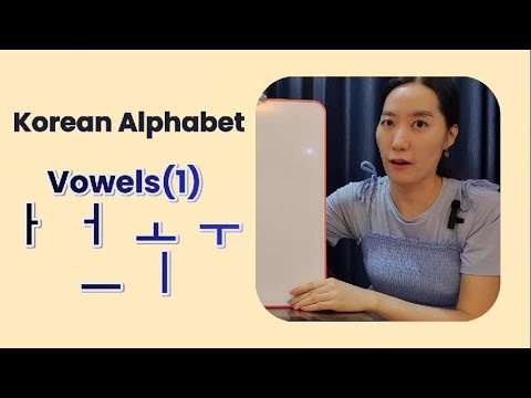 [Korean Alphabet - vowels ① : ㅏ ㅓ ㅗ ㅜ ㅡ ㅣ - YouTube