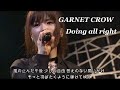 GARNET CROW「Doing all right」/そっと羽ばたくように弾けてゆく
