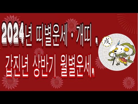 2024년 띠별운세・개띠 - 갑진년 상반기 월별운세.