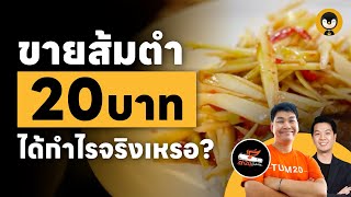 ขายส้มตำ 20 บาท ได้กำไรจริงเหรอ ? | Torpenguin