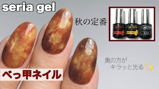 【セリアジェル】秋ネイルの定番‼︎奥がキラッと光るべっ甲ネイル【簡単セルフネイル】