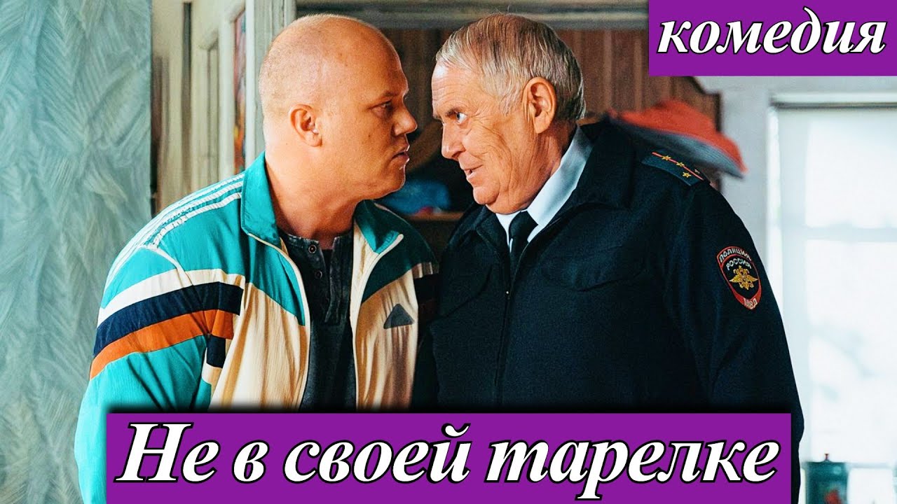 Не в своей тарелке (2025) Юрий Стоянов, Денис Прытков Новая комедия-фантастика на СТС анонс сериала