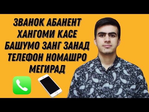 Званок Абанента Хангоми касе башумо занг занад Телефон номашро мегирад ✅