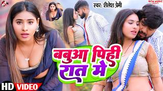 बबआ पह रत म Premi Babua Pihi Raat Me भजपर क सबस रमटक वडय