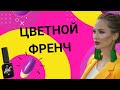 Цветной френч