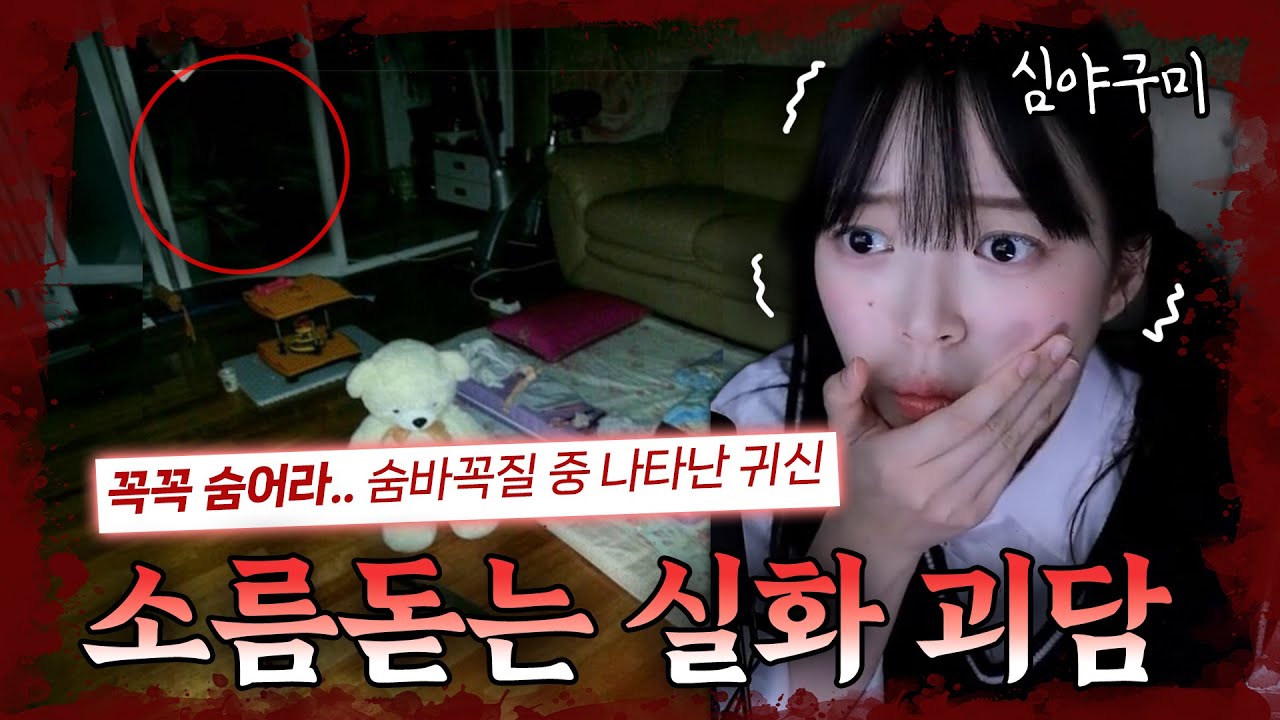 [공포주의] 꼭꼭 숨어라... 숨바꼭질 중 나타난 귀신?! | 시청자 실화 공포사연