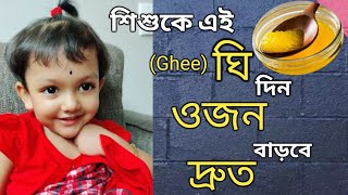 Weight Gaining Ghee Recipe For Babies || Homemade Ghee Recipe (Bengali)