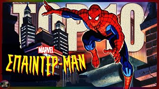SPIDERMAN Η ΣΕΙΡΑ (1994)  l ΤΑ ΚΑΛΥΤΕΡΑ ΕΠΕΙΣΟΔΙΑ