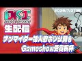 生放送 ナンマイダーボツ公開 Gameshow受賞祝杯 生放送 ナンマイダーボツ公開 Gameshow受賞祝杯