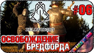 Освобождаем деревни ⛏️ Bellwright ⚔️ КООП СТРИМ #6