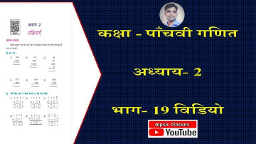 CLASS-5TH MATHS CHAPTER-2 PART-19 VIDEO.कक्षा -5वी गणित अध्याय-2 भाग-19 वीडियो