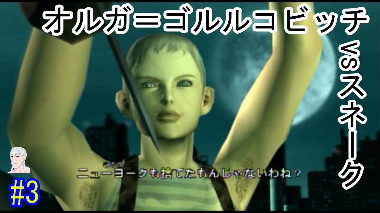 MGS2] オルガ＝ゴルルコビッチ戦 #3 - YouTube