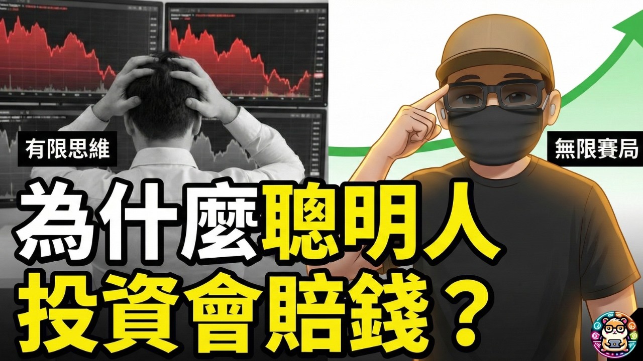 為何聰明人反倒容易賠錢？ 10分鐘幫你搞懂無限賽局！  #無限賽局 #倉鼠人生實驗室
