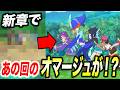 【アニポケ考察】まさかの同じシーン！？新章で新無印編の伝説回のオマージュがある件が衝撃的だった！！！！【pokemon/ポケットモンスター解説/ポケモン風波/ウインドウェーブ】【はるかっと】