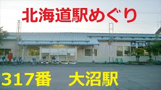 【北海道観光】北海道駅めぐり 317番 大沼駅