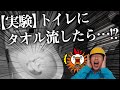 【検証】雑巾･タオルをトイレに流してしまったら詰まるのか