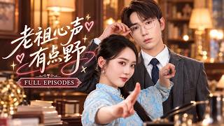 💖[Multi SUB]李淨宇&董佳霖✨玄門老祖穿到現代成豪門棄媳，心聲吐槽全被冰山總裁聽得一清二楚，冷淡協議婚姻卻因她句句心聲擦出真愛火花，他放下高傲將她寵上天！🎀#短劇#縂擦#穿越#甜寵 screenshot 3