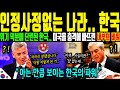 [해외감동사연] 미국도, 프랑스도 한국은 뚫지 못했다 미국 하버드대 교수의 일침 초강대국들이 한국을 부러워하는 이유 Mp3 Song