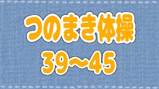 【つのまき体操まとめ５】わためのうたでお馴染みの体操39～45！【角巻わため/ホロライブ４期生】