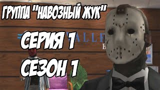 Фильм | Группа "Навозный жук" (Cерия 1 Сезон 1) Фильм | Группа "Навозный жук" (Cерия 1 Сезон 1)
