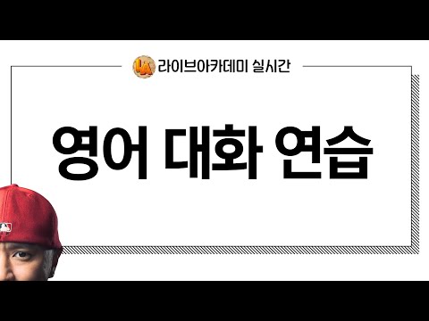 영어 대화 연습 -- 실시간 온라인 영어 학원 --