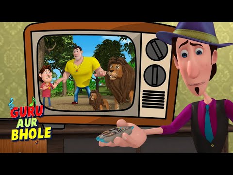 MJ ने Guru और Bhole को भेज दिया TV 📺 के अंदर I Moral Stories For Kids I Guru Aur Bhole Ki Jodi