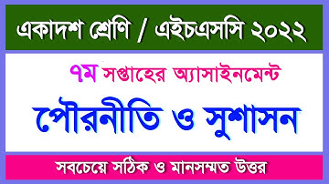 পৌরনীতি ও সুশাসন এসাইনমেন্টের উত্তর II একাদশ শ্রেণি II ৭ম সপ্তাহ II HSC-2022