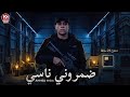 ضمروني ناسي يلي كنتو مني وكنت شايلكم في عيوني عامر الكروان توزيع احمد لوزه 2026  