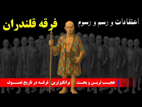 قلندریه عجیب ترین و بحث برانگیزترین فرقه در تاریخ تصوف