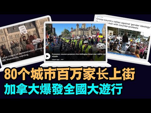 “创造历史的一天!80个城市百万家长上街头抗议, 加拿大正被外国移民拯救著 ⋯”No.08(09/20/23)