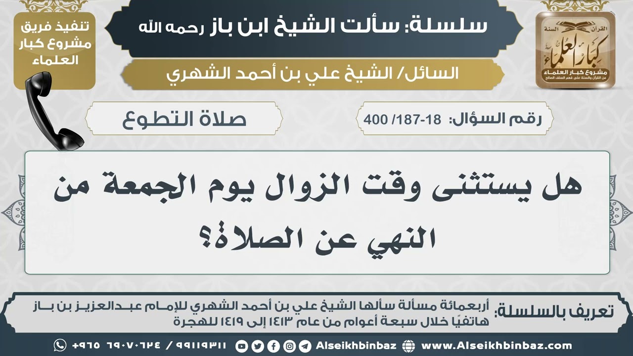 [187-186 /400] هل يستثنى وقت الزوال يوم الجمعة من النهي عن الصلاة؟ II الإمام ابن باز رحمه الله