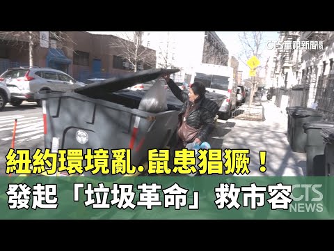 紐約環境亂.鼠患猖獗！　發起「垃圾革命」救市容｜華視新聞 20240614