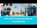 هل يحمل فيلم سوبرمان الجديد رسالة مؤيدة لفلسطين و أرقام صادمة جراء التجويع في غزة هل يحمل فيلم سوبرمان الجديد رسالة مؤيدة لفلسطين و أرقام صادمة جراء التجويع في غزة
