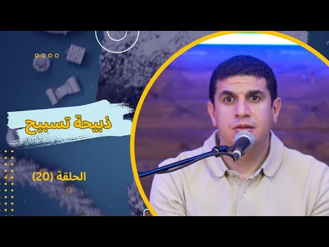 Sacrifice of Praise Program – Episode 20 | برنامج ذبيحة تسبيح – حلقة 20