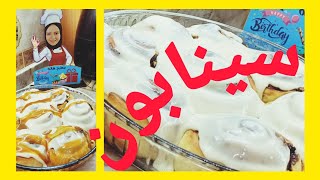 سينامون رولز الذ واطرى من سينابون نفسه cinnamon rolls 🔥