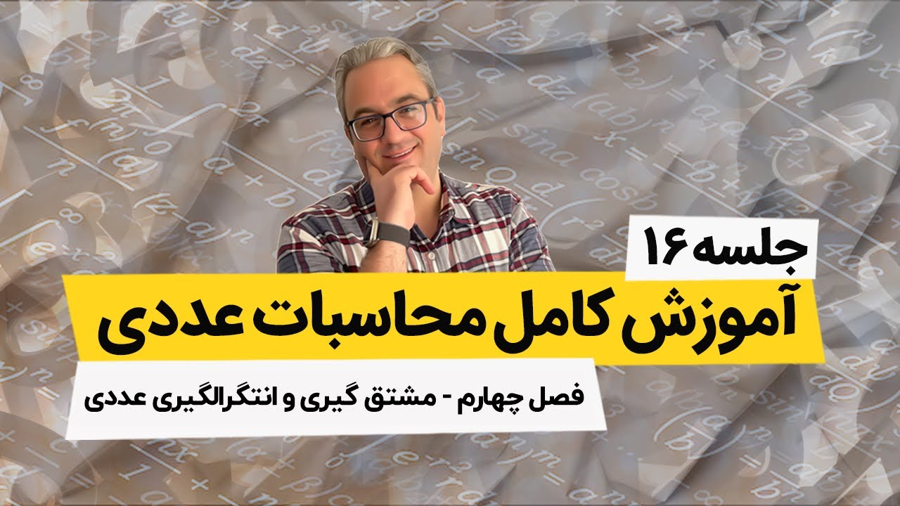 آموزش کامل محاسبات عددی - مشتق گیری عددی - جلسه شانزدهم
