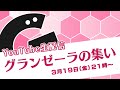 グランゼーラの集い：生配信 2021年3月19日