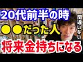 【DaiGo】金持ちになる人に共通する特徴が判明しました。20代前半の時に●●だった人は金持ちになります。松丸大吾が“将来お金持ちになる人の特徴”について語る【切り抜き/心理学/読書/知識/質疑応答】