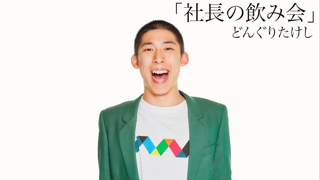 どんぐりたけし】ピン「社長の飲み会」2024年2月15日(木) ケイダッシュ